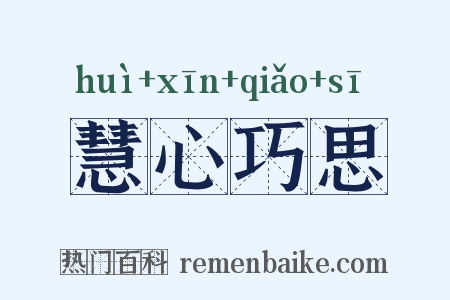 慧心巧思是什么意思的图片